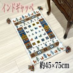 ギャッベ　玄関マット　約 45×75 cm　ウール100％　インド製　ラグマット　おしゃれ　ギャベ