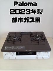 【都市ガス用】Paloma　ガステーブル　2023年製　IC-S807BHA-2R