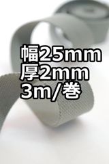 アクリルテープ 幅25mm 厚2mm 3ｍ/巻 厚タイプ   グレー