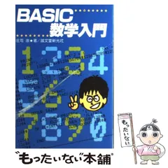 BASIC数学入門／庄司渉 著／誠文堂新光社 2026年最新】庄司_渉の人気