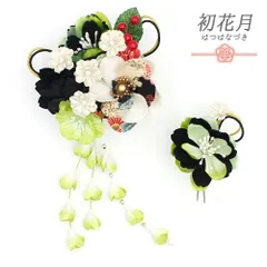 髪飾り 成人式 振袖 袴 花 2点セット ちりめん 緑 黄緑 白 ゴールド 黒 組紐 下がり 藤下がり パール 和柄 大きい 小さい かん No.12-0333
