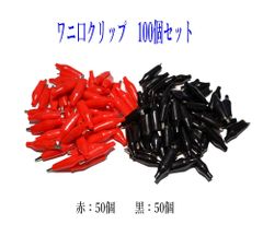 ワニ口クリップ 100個セット[赤50個 黒50個] 28x35mm 絶縁カバー付き