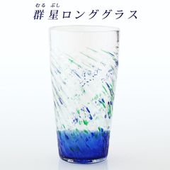 琉球ガラス 蛍石 ホタル石 沖縄 お土産 ギフト ビールグラス 群星ロンググラス