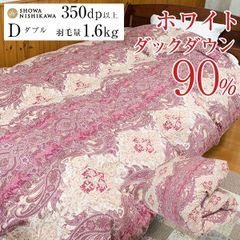 昭和西川 羽毛布団 ダブル 羽毛量1.6kg ピンク柄 (ホワイトダウン90% ダウンパワー370dp以上）