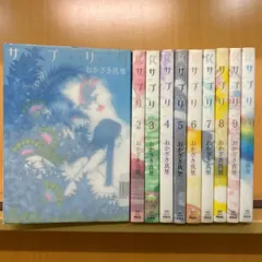サプリ　全巻（全10巻セット・完結）おかざき真里[4_1400]【00】