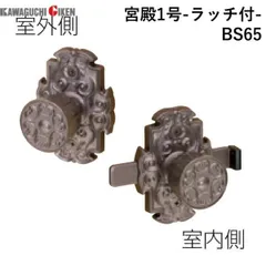 【新品・7営業日以内発送】川口技研 宮殿1号-ラッチ付-BS65 宮殿1号 ラッチ付 外開 塗装ブラウン バックセット B／S 65 宮殿1号ラッチ付BS65【沖縄離島販売不可】