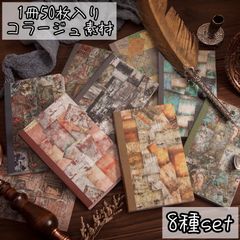 【コラージュ素材】 紙モノ 50枚×8種 B-2