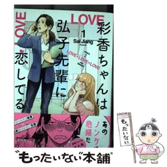彩香ちゃんは弘子先輩に恋してる 直筆サイン入 クリルプレート Sal Jiang 彩香ちゃんは弘子先輩に恋してる ： 1 (webアクションコミックス