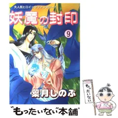 2024年最新】妖魔の封印の人気アイテム - メルカリ