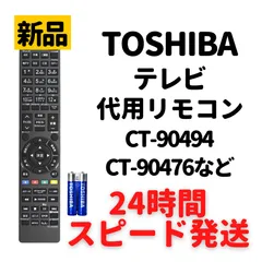 2023年最新】東芝リモコンct-90491の人気アイテム - メルカリ