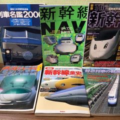 『新幹線＊おまとめ6冊セット』　学研　講談社　桜桃書房　イカロス出版　鉄道ジャーナル　新幹線　鉄道