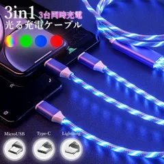 3又 カラフル光る充電ケーブル Lightning 光る 急速充電 ケーブル Type-C 充電コード microUSB おしゃれ 車載 イルミネーション iPhone ライトニング TypeC 4色 3台同時充電 3in1 ☆DZ20 waQN983