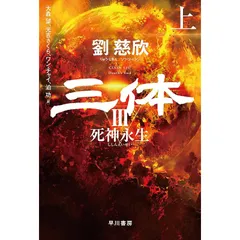 送料無料 / 三体 三部作 単行本 全巻セット / 三体 / 三体II 黒