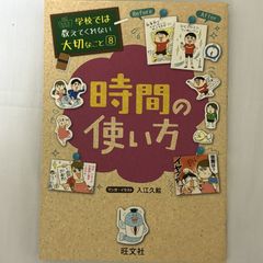 学校では教えてくれない大切なこと 8 時間の使い方 9784010111062