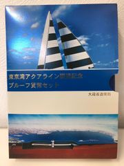 ☆プルーフ貨幣セット☆東京湾アクアライン開通記念☆