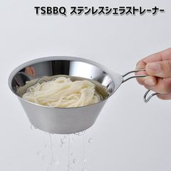 村の鍛冶屋 【TSBBQ-024】TSBBQ　ステンレスシェラストレーナー【燕三条製｜TSBBQ】 食材の水切りや計量はもちろん クッカーと組み合わせて温野菜や点心も