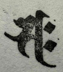 遊印、祝咒印、石のはんこ：梵字　サク　勢至菩薩、金剛嬉菩薩　干支　午