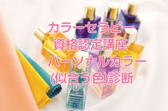 【通信教育 スマイルカラーセラピー資格認定講座&写真でパーソナルカラー(似合う色)診断♥️24900円→1万円 なんとお試し価格！60％off】