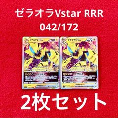 美品 未使用 ポケモンカードゲーム ポケカ ソード&シールド ハイクラスパック VSTARユニバース ゼラオラVstar RRR 042/172 2枚セット