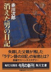 消えた男の日記 (角川文庫 あ 6-168)／赤川 次郎