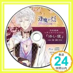 逢魔が刻 ～かくりよの縁～ シチュエーションCD 「添い寝」eXtend 特典 予約特典_02