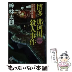 【中古】 北上川殺人事件 長編旅情ミステリー/ユニ報創/梓林太郎 中古】 北上川殺人事件 長編旅情ミステリー/ユニ報創/梓林太郎