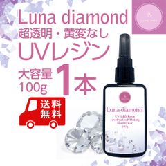 【LED対応】UVレジン Luna diamond 100g ハード・クリア