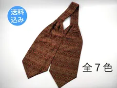 (全７色)アスコットタイ メンズスカーフ アジアン ペイズリー ワイン系など