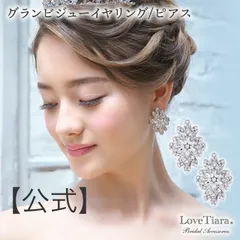 【ラブティアラ公式】グランビジューイヤリング／ピアス・アウトレット大ぶり クリスタル  ウェディング  花嫁 結婚式 ブライダルアクセサリー ウエディングアクセサリー 挙式 披露宴 海外挙式 2次会 パーティー ゲスト 来賓 揺れない 高見え キラキラ