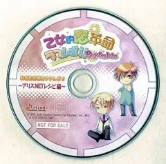 【中古】アニメ系CD ドラマCD 乙女的恋革命★ラブレボ!!Portable 料理的恋革命ククレボ!! ～アリスNETレシピ編～