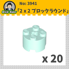 LEGO ブロック　ラウンド 2x2：[Light Aqua / ライトアクア]