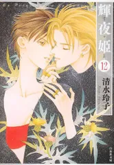 輝夜姫　清水玲子　白泉社　当選品　当時品　希少　レア 輝夜姫 10 (白泉社文庫) | 清水玲子 | マンガ | Kindleストア