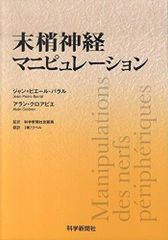 新生活応援SALE　末梢神経マニピュレ-ション  ジャン ピエール バラル  アラン クロアビエ リベル