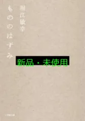 もののはずみ (小学館文庫 ほ 8-1) 堀江 敏幸