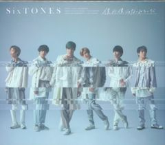 SixTONES 通常盤初回プレス 僕が僕じゃないみたいだ