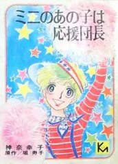 【中古】文庫コミック ミニのあの子は応援団長(文庫版) / 神奈幸子