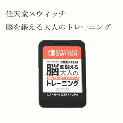 任天堂 ニンテンドー switch スイッチ 脳を鍛える大人のトレーニング ソフトのみ