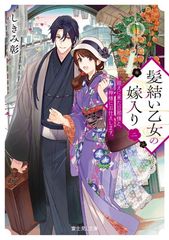 髪結い乙女の嫁入り 二 迎えに来た旦那様と、神様にお仕えします。 (富士見L文庫)