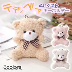 3カラー テディベア くま ぬいぐるみ キーホルダー キーチェーン マスコット ストラップ 小さめ 飾り 熊 ベアー バッグチャーム キーリング ふわふわ もこもこ ミニ 雑貨 かわいい ゆめかわ プレゼント ギフト