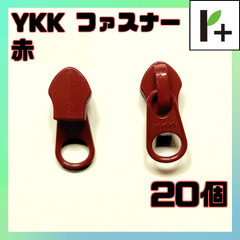 YKK スライダー ファスナー 5CN 赤色 20個 <ym_25_0407_01>