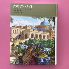 2024年最新】アラビアンナイト 福音館書店の人気アイテム - メルカリ