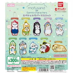 mofusand×サンリオキャラクターズ スペシャルラバーマスコット　全10種フルコンプセット【5】ガチャ