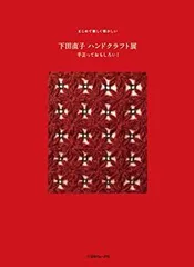 【中古】 下田直子 ハンドクラフト展 手芸っておもしろい! (まじめで優しく懐かしい)