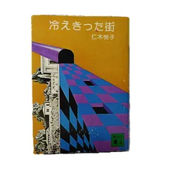 【中古】 凶運の手紙/角川書店/仁木悦子 Amazon.co.jp: 凶運の手紙 (角川文庫) : 仁木 悦子: 本