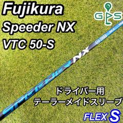 フジクラ Speeder NX VTC スピーダー ドライバー用シャフト ブルー