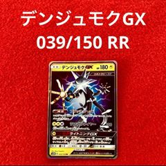 美品 未使用 ポケモンカードゲーム ポケカ サン&ムーン ハイクラスパック GXウルトラシャイニー デンジュモクGX 039/150 RR 1枚