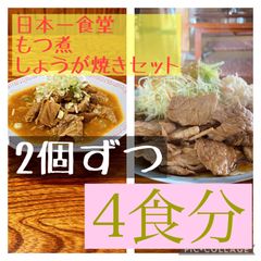 日本一食堂 もつ煮・肉増し生姜焼き（冷凍）2個ずつセット