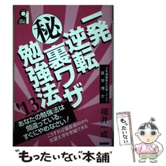 【中古】 一発逆転（秘）裏ワザ勉強法 ２００２年版/エール出版社/福井一成 中古】 一発逆転（秘）裏ワザ勉強法 2002年版/エール出版社