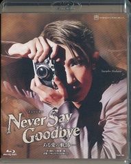 宝塚宙組『NEVER SAY GOODBYE』－ある愛の軌跡－ Blu-ray - メルカリ