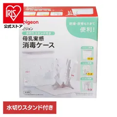 【公式】哺乳びん消毒 ピジョン 母乳実感 水切りスタンド付き 母乳実感消毒ケース ピジョン